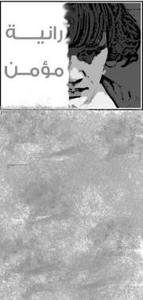 رانية عبد المؤمن