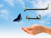 أمل الحياه