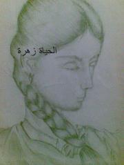 زهرة الحياة