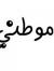 Shereen...