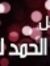 صلى على