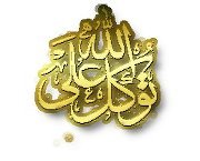 المتوكلة على الله