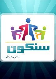 مبادرة سنكون