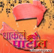 धाकलं पाटील