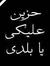 Ramy El...