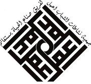 جمعية صناع الحياة