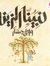 Hisham ...