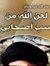 أبو الع...
