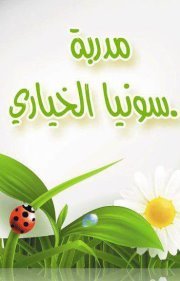 مدربة.د.سونيا الخياري