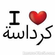 كرداسى أصيل