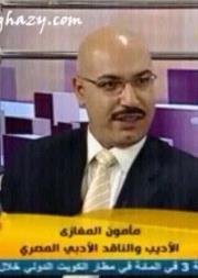 مأمون المغازي