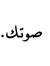 نور الد...