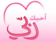 قلبى لخالقى