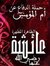 الآمال ...
