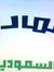 العمارة...