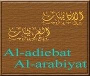 الاديبات العربيات