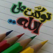 المتوكلة على الله