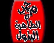 محبة الطاهرة البتول