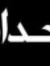 Ahmed G...