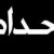Ahmed Gressy