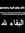محمد عب...