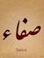 Safaa Joda