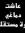 Hanan R...