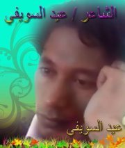 عيد السويفي