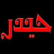 حيدر الطييب