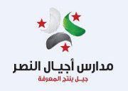 أجيال النصر