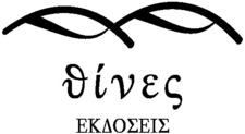 Εκδόσεις Θίνες