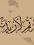 عمار شويمت