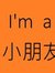 文翰 王