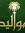 أبو العنود
