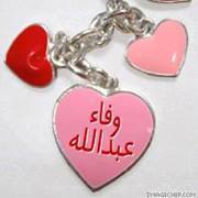 وفاء عبدالله