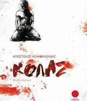 Απόστολος Κουκουλούδης