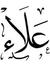 Alaa Mulla