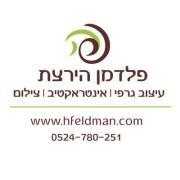 הירצת פלדמן