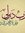 Asmaa B...