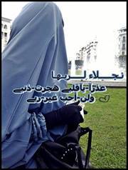 نجلاء لربها