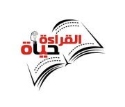 القراءة حياة