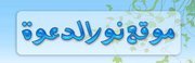 نور الدعوة