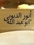 أنور ال...