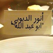 أنور الدبوبي