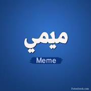 Meme Mohammed