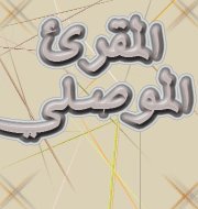 محمد الموصلي