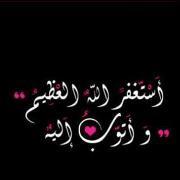 أستغفر الله