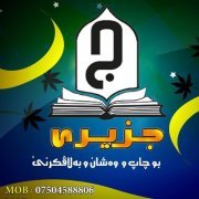 كتيبخانا جزيري