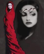 شموخي بعزتي