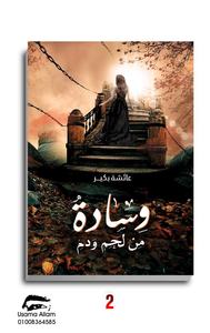 عائشة  بكير 